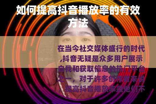 如何提高抖音播放率的有效方法