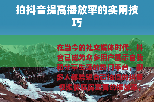 拍抖音提高播放率的实用技巧