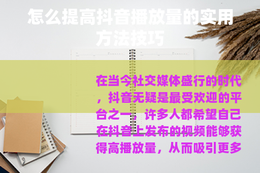 怎么提高抖音播放量的实用方法技巧