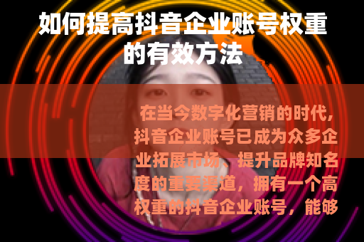 如何提高抖音企业账号权重的有效方法
