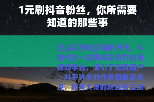 1元刷抖音粉丝，你所需要知道的那些事