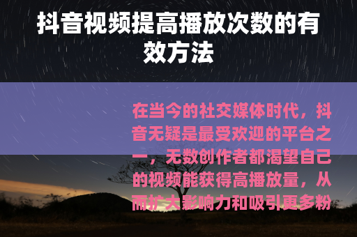 抖音视频提高播放次数的有效方法