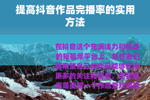 提高抖音作品完播率的实用方法