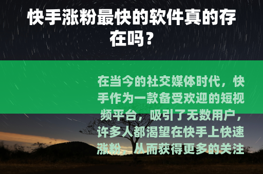 快手涨粉最快的软件真的存在吗？