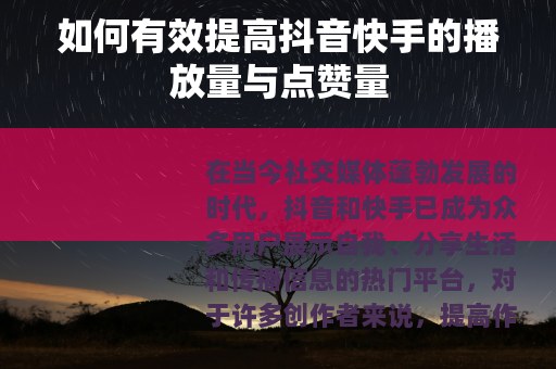 如何有效提高抖音快手的播放量与点赞量