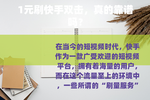 1元刷快手双击，真的靠谱吗？