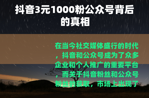 抖音3元1000粉公众号背后的真相