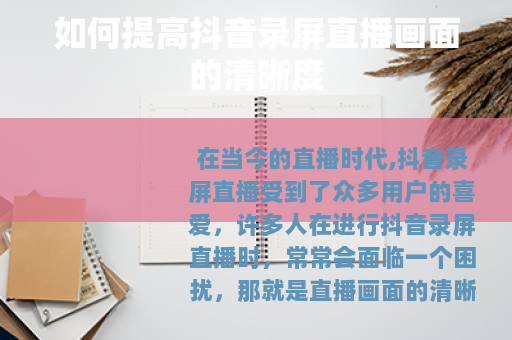 如何提高抖音录屏直播画面的清晰度