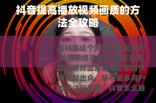 抖音提高播放视频画质的方法全攻略