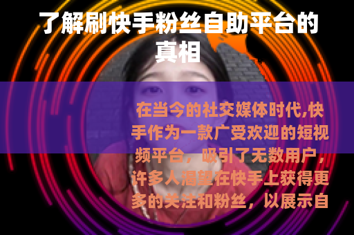 了解刷快手粉丝自助平台的真相