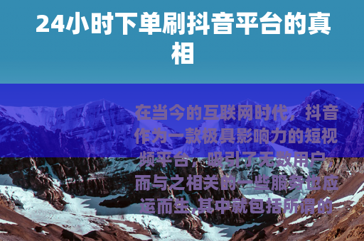 24小时下单刷抖音平台的真相