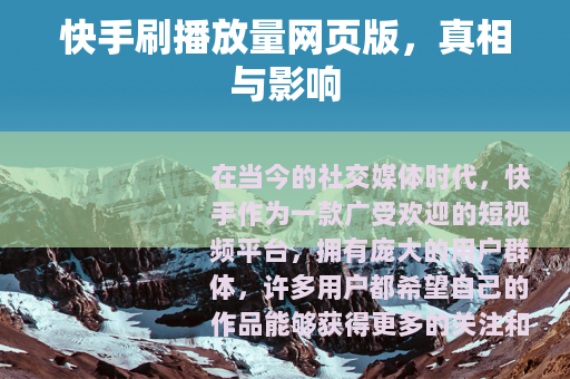 快手刷播放量网页版，真相与影响