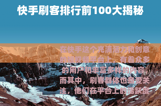 快手刷客排行前100大揭秘