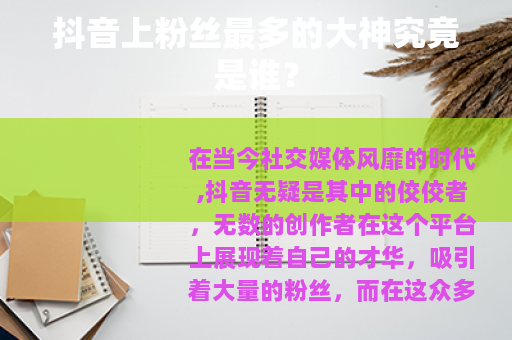 抖音上粉丝最多的大神究竟是谁？