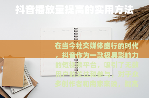 抖音播放量提高的实用方法