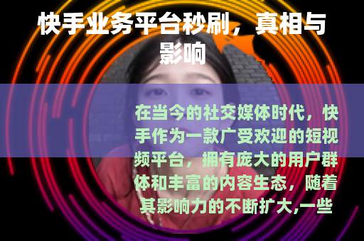 快手业务平台秒刷，真相与影响