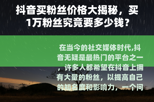 抖音买粉丝价格大揭秘，买1万粉丝究竟要多少钱？