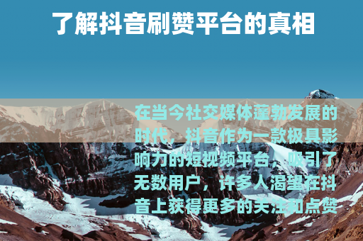 了解抖音刷赞平台的真相