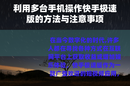 利用多台手机操作快手极速版的方法与注意事项