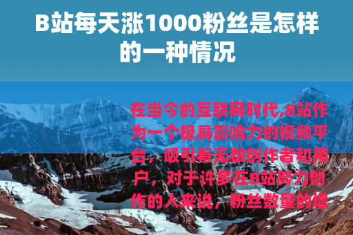 B站每天涨1000粉丝是怎样的一种情况