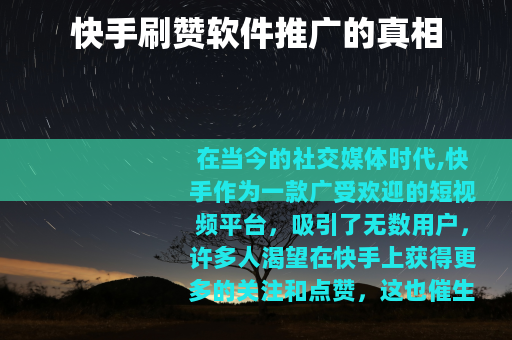 快手刷赞软件推广的真相