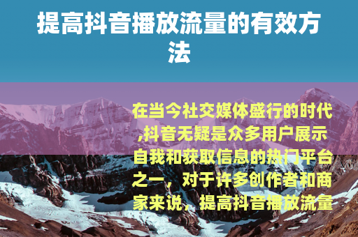 提高抖音播放流量的有效方法