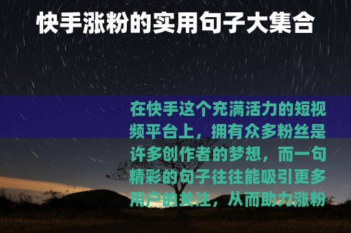 快手涨粉的实用句子大集合