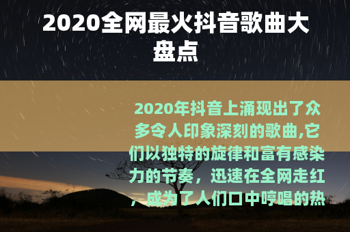 2020全网最火抖音歌曲大盘点