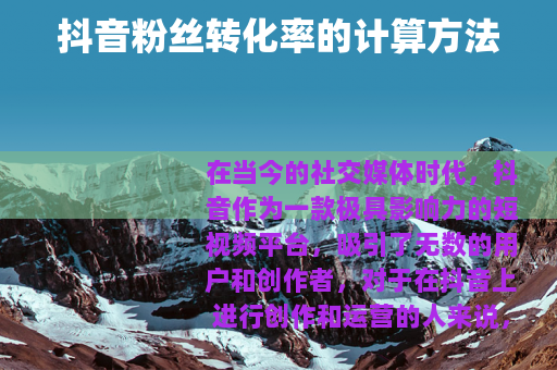 抖音粉丝转化率的计算方法