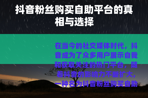 抖音粉丝购买自助平台的真相与选择