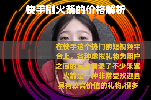 快手刷火箭的价格解析