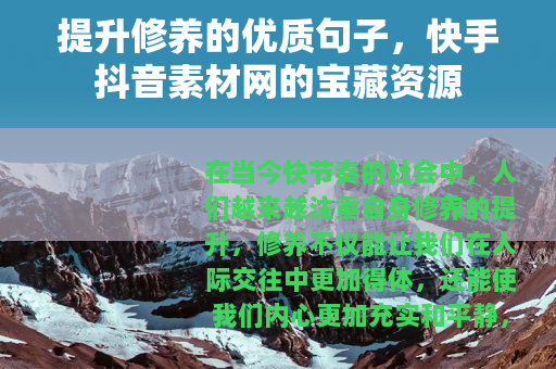 提升修养的优质句子，快手抖音素材网的宝藏资源