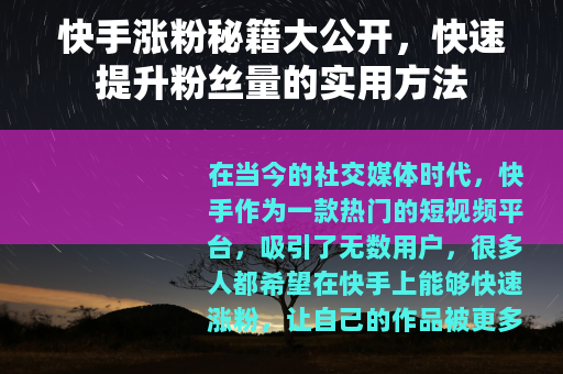 快手涨粉秘籍大公开，快速提升粉丝量的实用方法