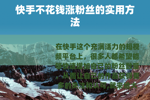 快手不花钱涨粉丝的实用方法