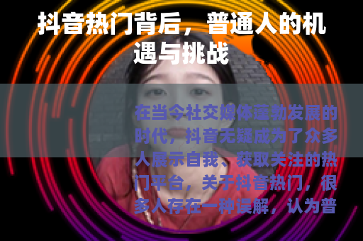 抖音热门背后，普通人的机遇与挑战