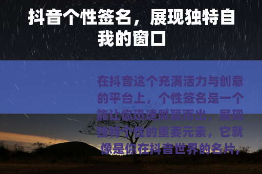 抖音个性签名，展现独特自我的窗口