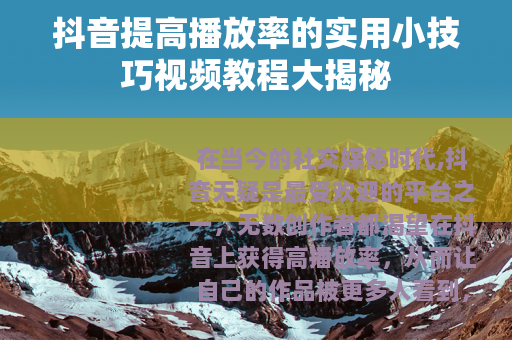 抖音提高播放率的实用小技巧视频教程大揭秘