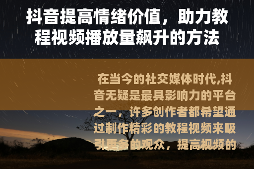 抖音提高情绪价值，助力教程视频播放量飙升的方法