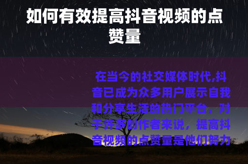 如何有效提高抖音视频的点赞量