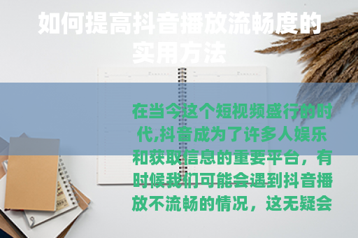 如何提高抖音播放流畅度的实用方法