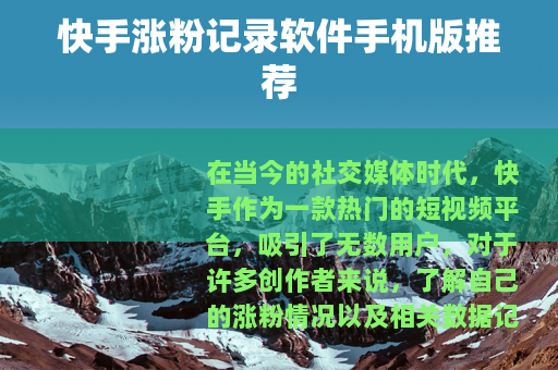 快手涨粉记录软件手机版推荐