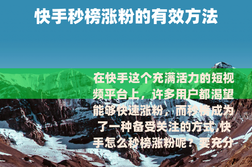 快手秒榜涨粉的有效方法