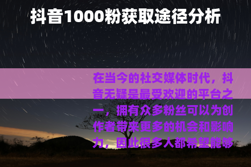 抖音1000粉获取途径分析