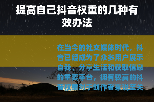 提高自己抖音权重的几种有效办法