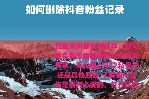 如何删除抖音粉丝记录