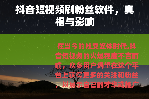 抖音短视频刷粉丝软件，真相与影响