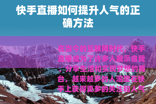 快手直播如何提升人气的正确方法