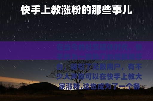 快手上教涨粉的那些事儿