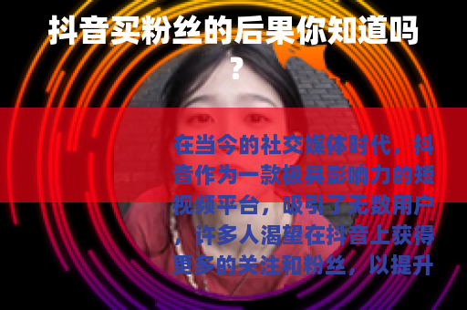 抖音买粉丝的后果你知道吗？