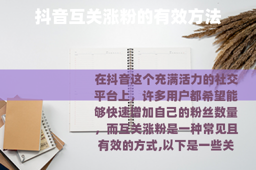 抖音互关涨粉的有效方法